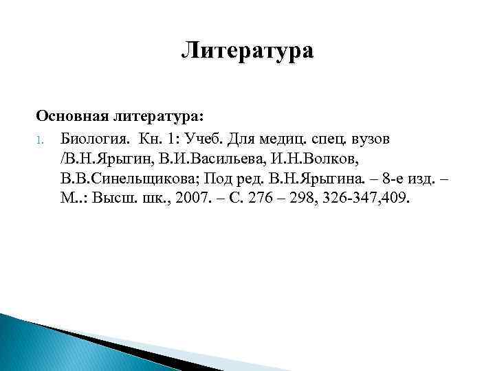 Литература Основная литература: 1. Биология. Кн. 1: Учеб. Для медиц. спец. вузов /В. Н.