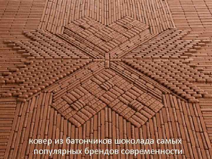 ковер из батончиков шоколада самых популярных брендов современности 