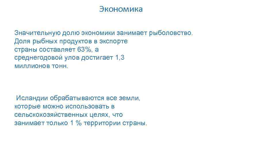 Экономика Значительную долю экономики занимает рыболовство. Доля рыбных продуктов в экспорте страны составляет 63%,