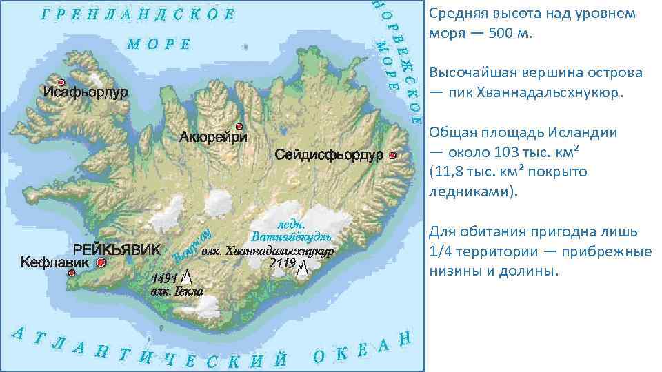 Средняя высота над уровнем моря — 500 м. Высочайшая вершина острова — пик Хваннадальсхнукюр.