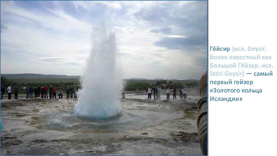 Ге йсир (исл. Geysir, более известный как Большой Ге йзер, исл. Stóri Geysir) —