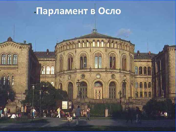  • Парламент в Осло 
