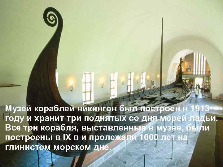 Музей кораблей викингов был построен в 1913 году и хранит три поднятых со дня