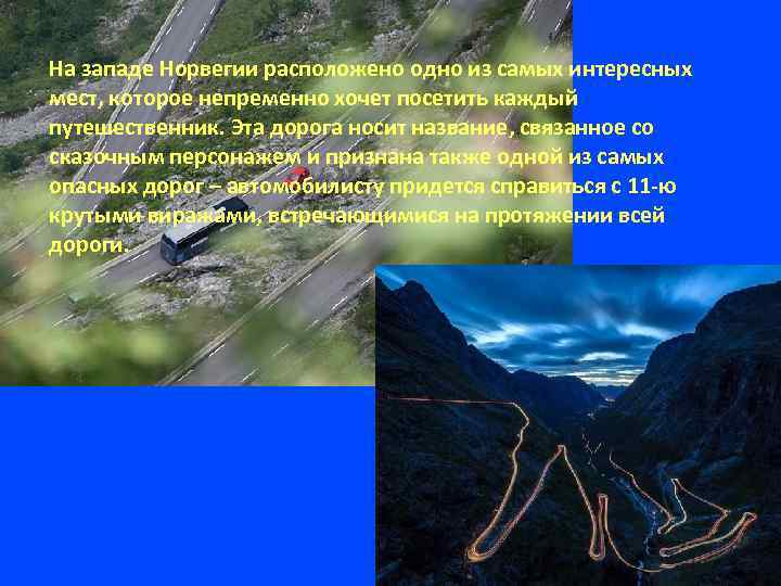 На западе Норвегии расположено одно из самых интересных мест, которое непременно хочет посетить каждый