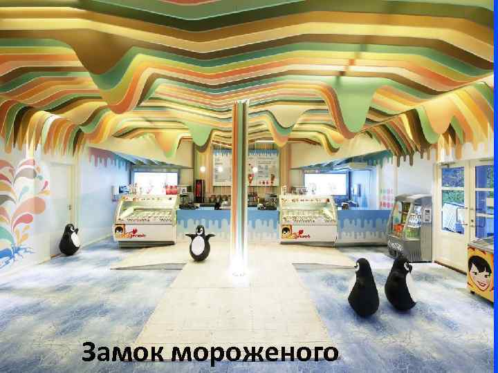 Замок мороженого 