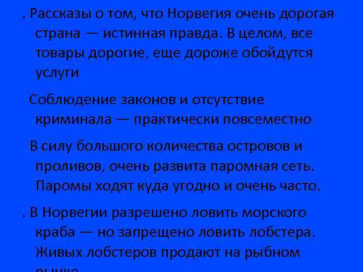 . Рассказы о том, что Норвегия очень дорогая страна — истинная правда. В целом,