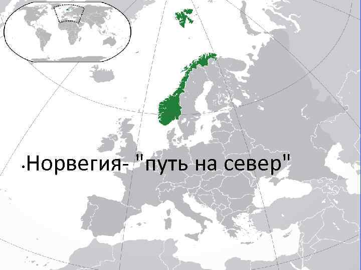  • Норвегия- 