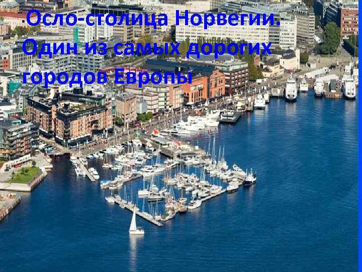 Осло-столица Норвегии. Один из самых дорогих городов Европы • 