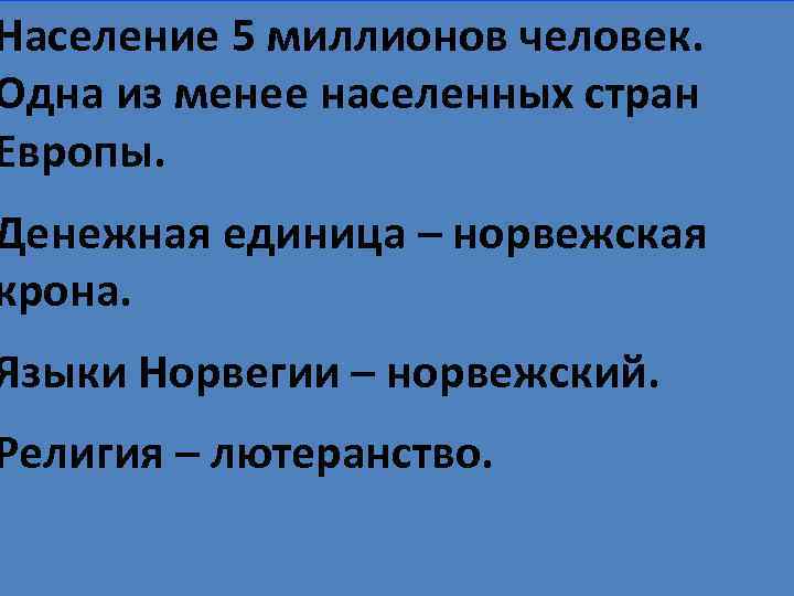 Население 5 миллионов человек. Одна из менее населенных стран Европы. Денежная единица – норвежская
