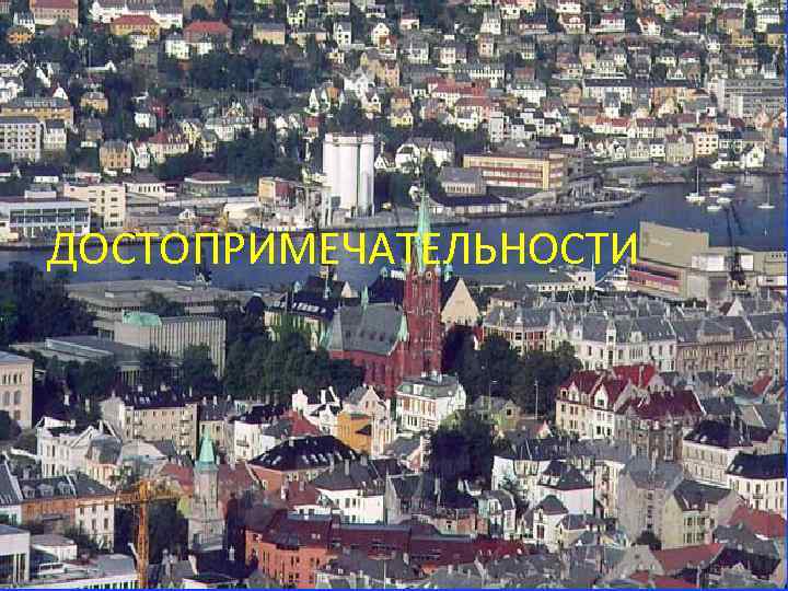 ДОСТОПРИМЕЧАТЕЛЬНОСТИ 