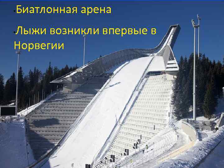  • Биатлонная арена Лыжи возникли впервые в Норвегии • 