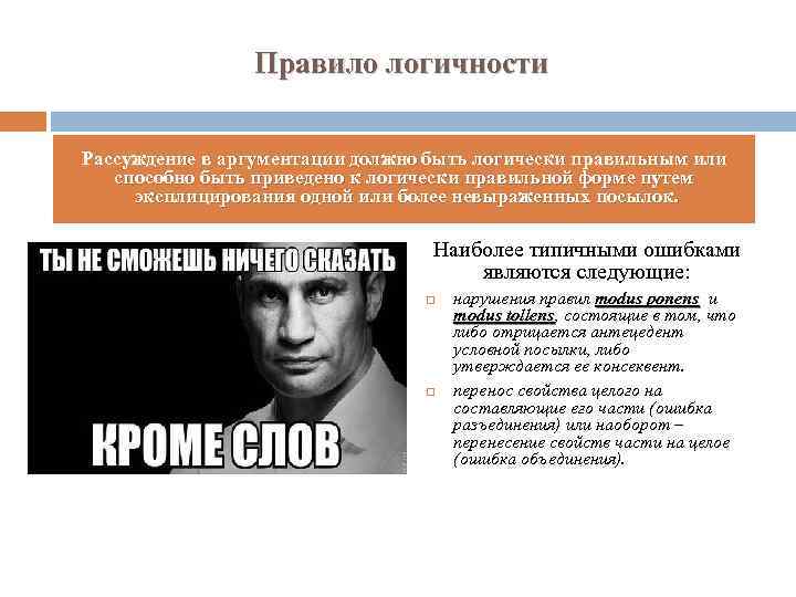 Правило логичности Рассуждение в аргументации должно быть логически правильным или способно быть приведено к