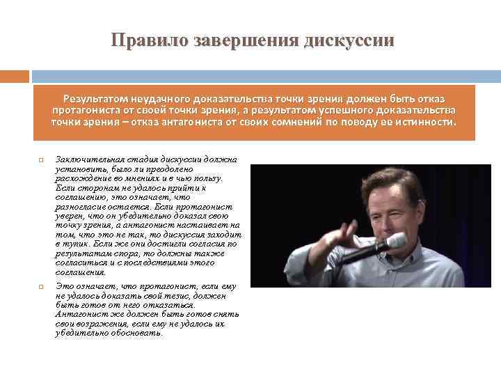 Правило завершения дискуссии Результатом неудачного доказательства точки зрения должен быть отказ протагониста от своей