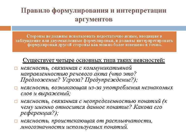 Правило формулирования и интерпретации аргументов Стороны не должны использовать недостаточно ясные, вводящие в заблуждение