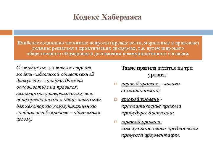 Кодекс Хабермаса Наиболее социально значимые вопросы (прежде всего, моральные и правовые) должны решаться в