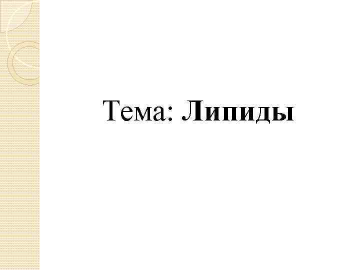 Тема: Липиды 
