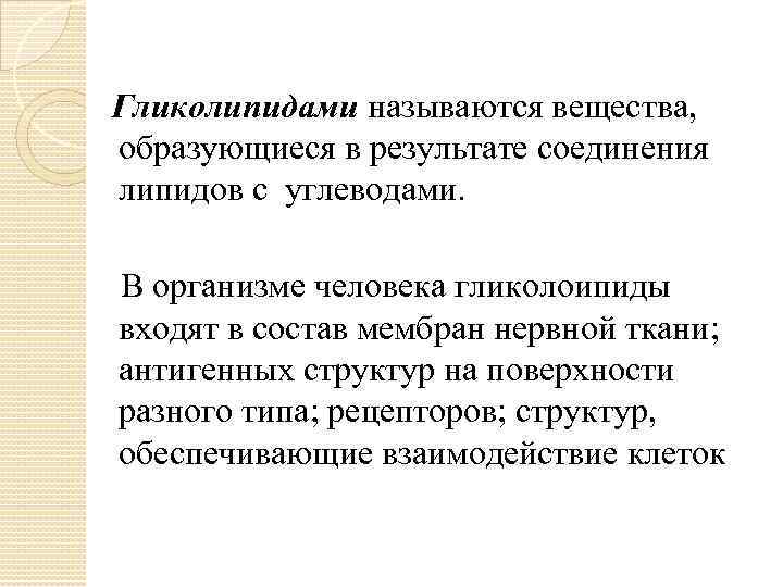 Гликолипидами называются вещества, образующиеся в результате соединения липидов с углеводами. В организме человека гликолоипиды