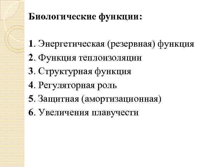 Биологические функции: 1. Энергетическая (резервная) функция 2. Функция теплоизоляции 3. Структурная функция 4. Регуляторная