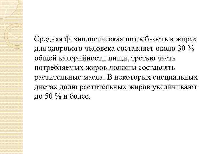  Средняя физиологическая потребность в жирах для здорового человека составляет около 30 % общей