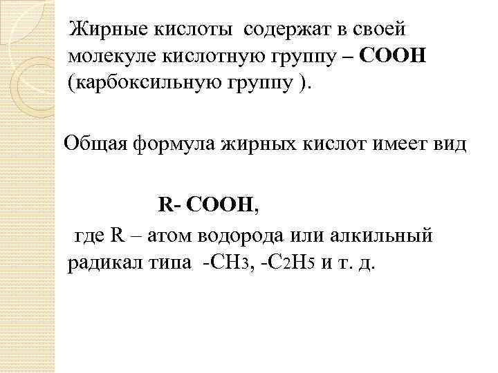  Жирные кислоты содержат в своей молекуле кислотную группу – СООН (карбоксильную группу ).