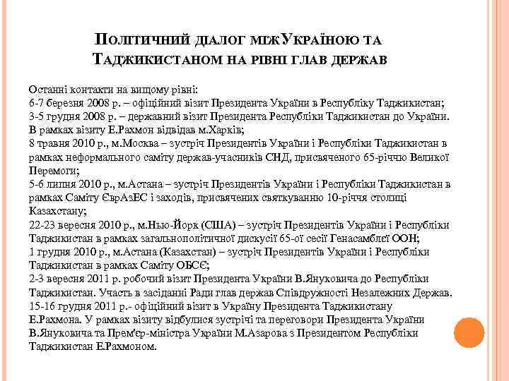 ПОЛІТИЧНИЙ ДІАЛОГ МІЖ УКРАЇНОЮ ТА ТАДЖИКИСТАНОМ НА РІВНІ ГЛАВ ДЕРЖАВ Останні контакти на вищому