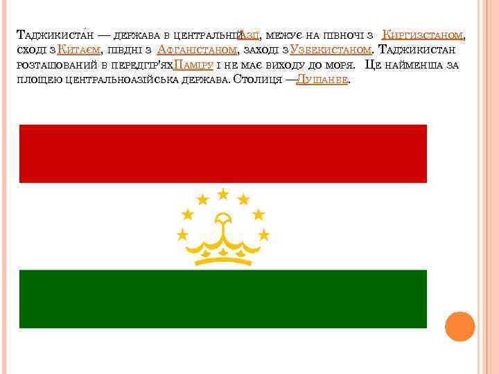 ТАДЖИКИСТА Н — ДЕРЖАВА В ЦЕНТРАЛЬНІЙ ЗІЇ, МЕЖУЄ НА ПІВНОЧІ З КИРГИЗСТАНОМ, А СХОДІ