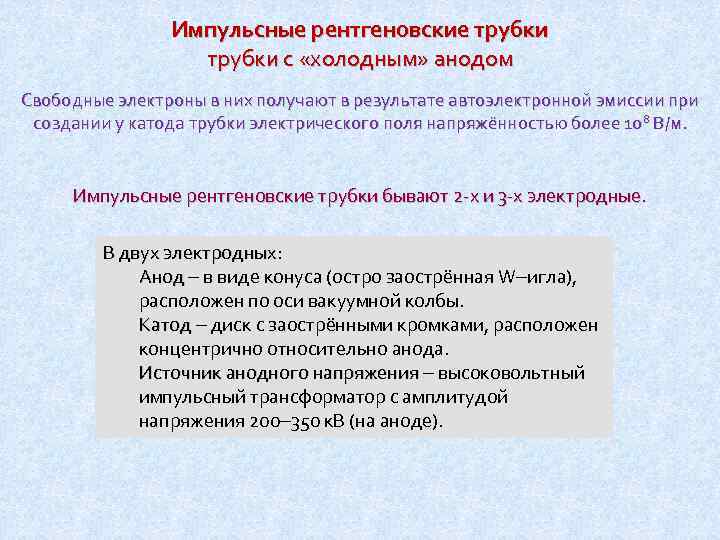 Импульсные рентгеновские трубки с «холодным» анодом Свободные электроны в них получают в результате автоэлектронной