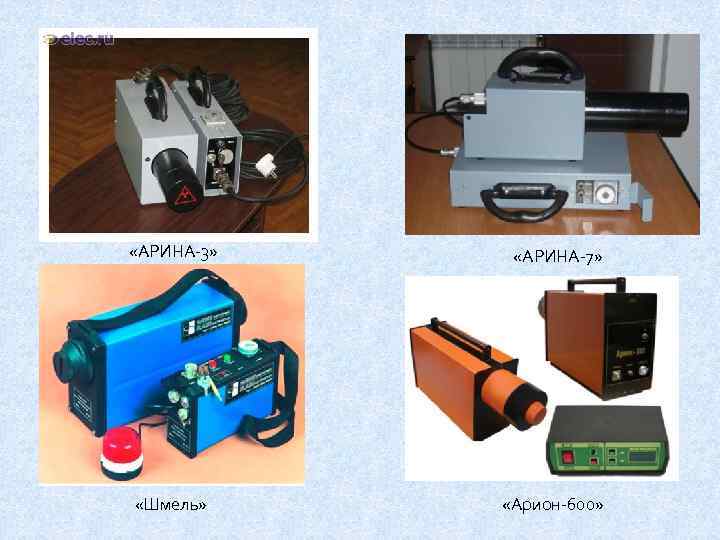  «АРИНА-3» «АРИНА-7» «Шмель» «Арион-600» 