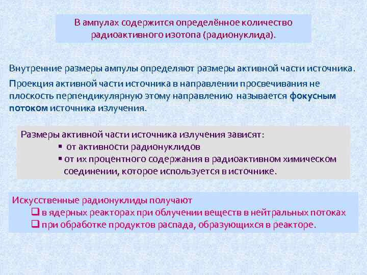 В ампулах содержится определённое количество радиоактивного изотопа (радионуклида). Внутренние размеры ампулы определяют размеры активной