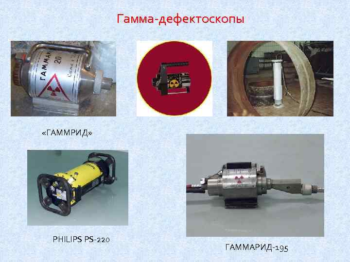 Купить Гамма-дефектоскоп РИД-К/100 (НИИТФА) в г.Москва