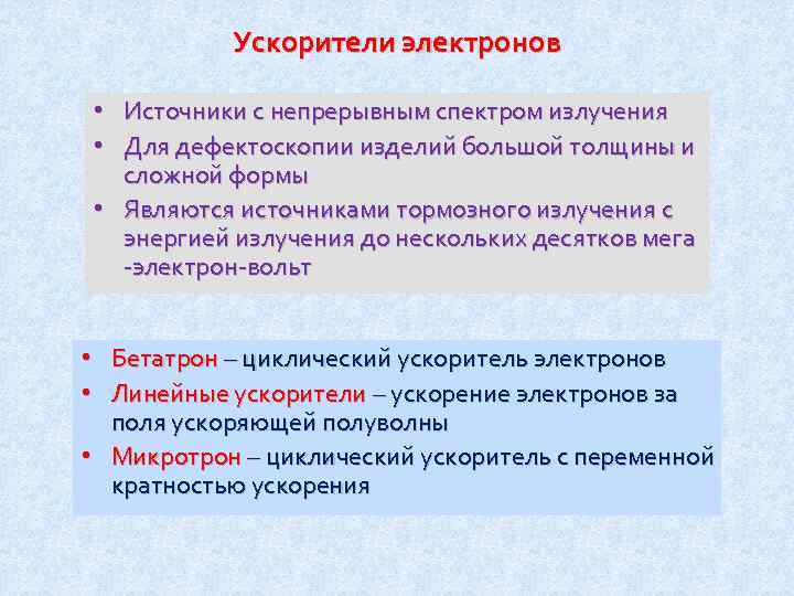 Ускорители электронов • Источники с непрерывным спектром излучения • Для дефектоскопии изделий большой толщины