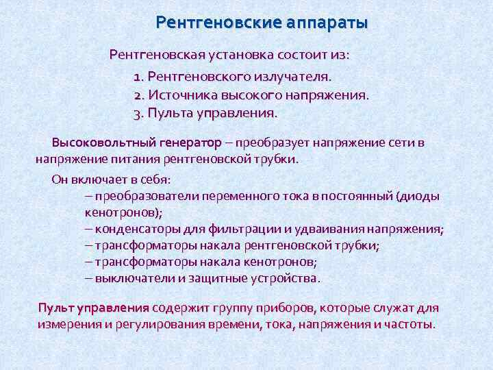 Рентгеновские аппараты Рентгеновская установка состоит из: 1. Рентгеновского излучателя. 2. Источника высокого напряжения. 3.