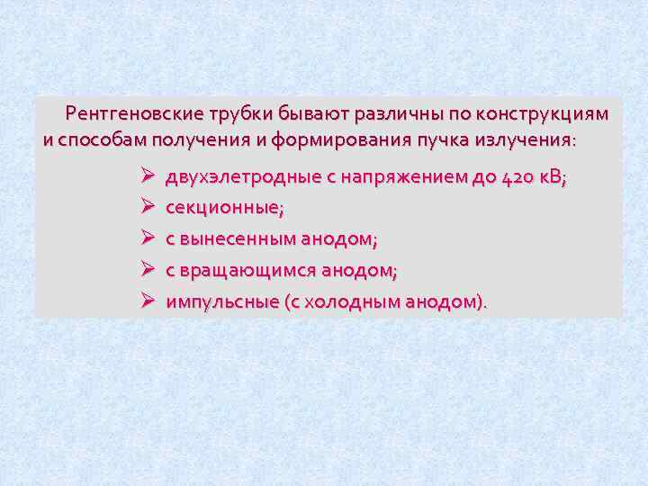 Рентгеновские трубки бывают различны по конструкциям и способам получения и формирования пучка излучения: Ø