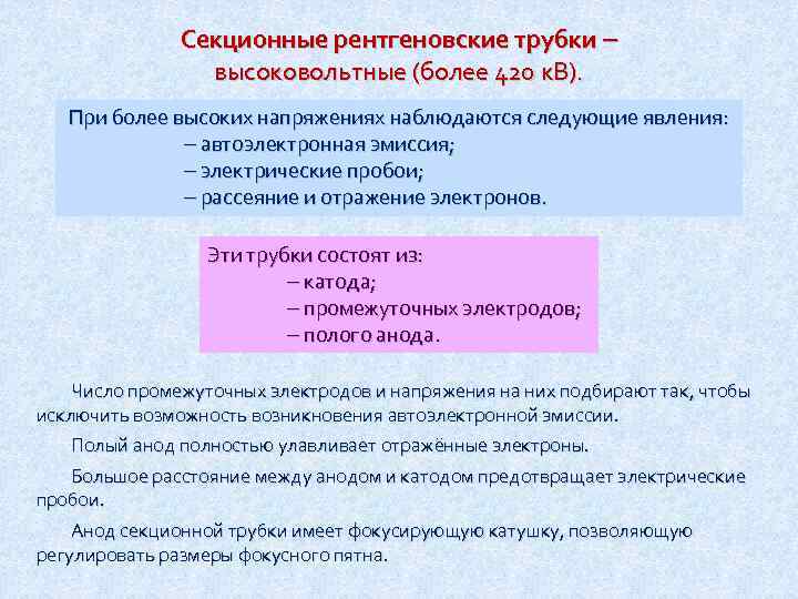 Секционные рентгеновские трубки высоковольтные (более 420 к. В). При более высоких напряжениях наблюдаются следующие