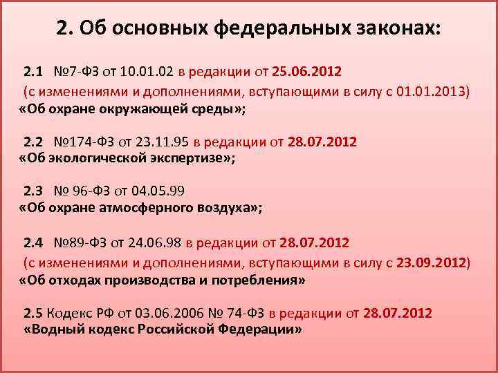 2. Об основных федеральных законах: 2. 1 № 7 -ФЗ от 10. 01. 02