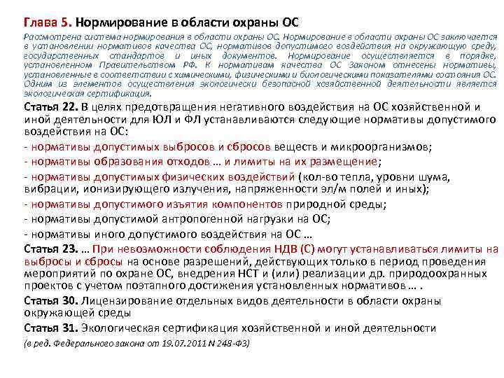  Глава 5. Нормирование в области охраны ОС Рассмотрена система нормирования в области охраны