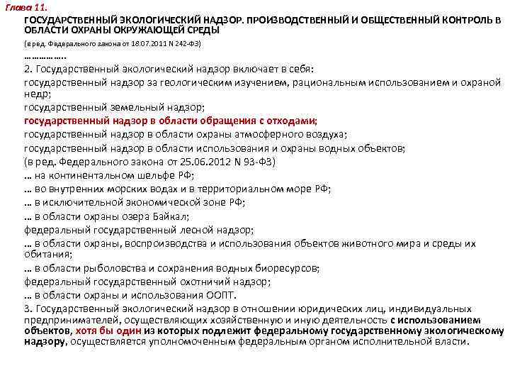 Глава 11. ГОСУДАРСТВЕННЫЙ ЭКОЛОГИЧЕСКИЙ НАДЗОР. ПРОИЗВОДСТВЕННЫЙ И ОБЩЕСТВЕННЫЙ КОНТРОЛЬ В ОБЛАСТИ ОХРАНЫ ОКРУЖАЮЩЕЙ СРЕДЫ