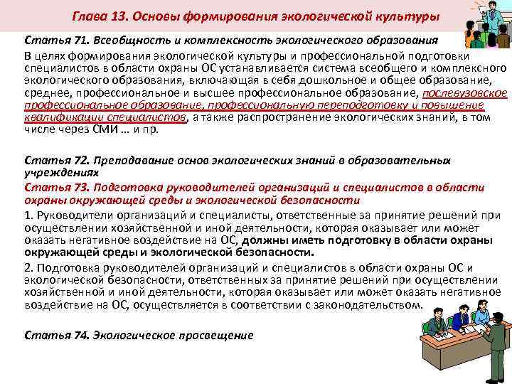 Глава 13. Основы формирования экологической культуры Статья 71. Всеобщность и комплексность экологического образования В