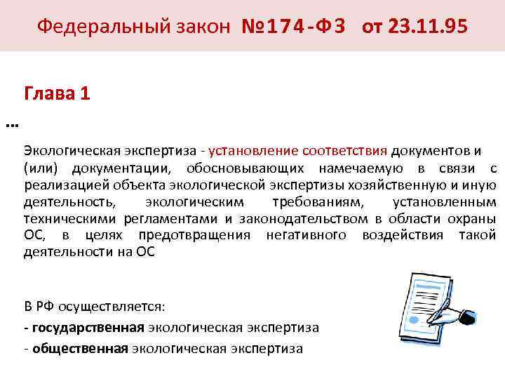 Федеральный закон № 174 -ФЗ от 23. 11. 95 Глава 1 … Экологическая экспертиза