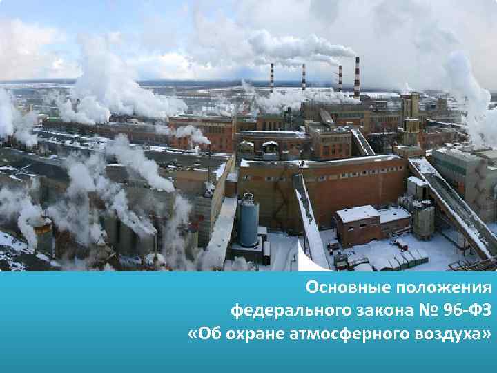 Основные положения федерального закона № 96 -ФЗ «Об охране атмосферного воздуха» 