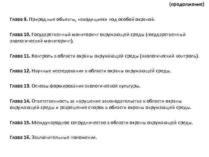 (продолжение) Глава 9. Природные объекты, находящиеся под особой охраной. Глава 10. Государственный мониторинг окружающей