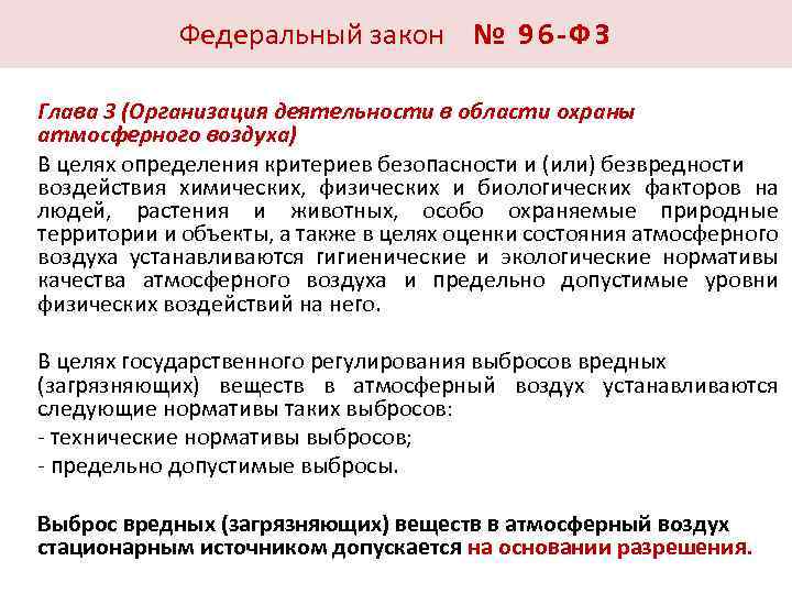 Федеральный закон № 9 6 - Ф З Глава 3 (Организация деятельности в области