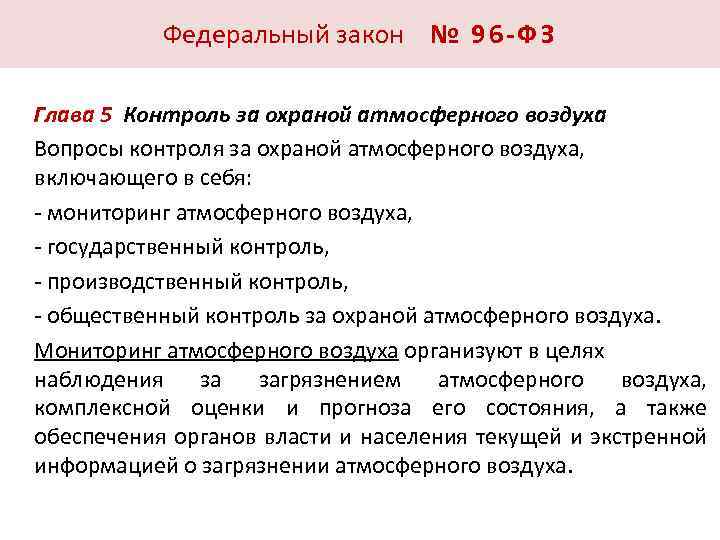 Федеральный закон № 9 6 - Ф З Глава 5 Контроль за охраной атмосферного