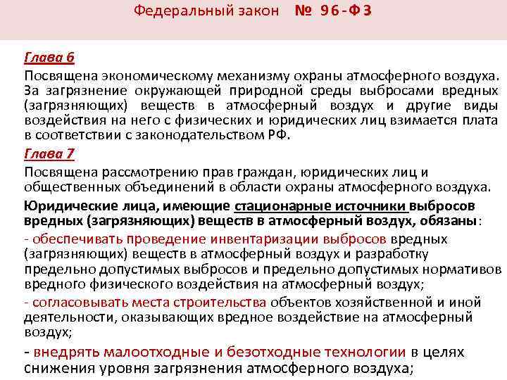 Федеральный закон № 9 6 - Ф З Глава 6 Посвящена экономическому механизму охраны