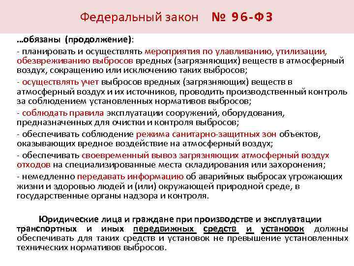 Федеральный закон № 9 6 - Ф З …обязаны (продолжение): - планировать и осуществлять