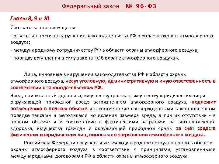 Федеральный закон № 9 6 - Ф З Главы 8, 9 и 10 Соответственно