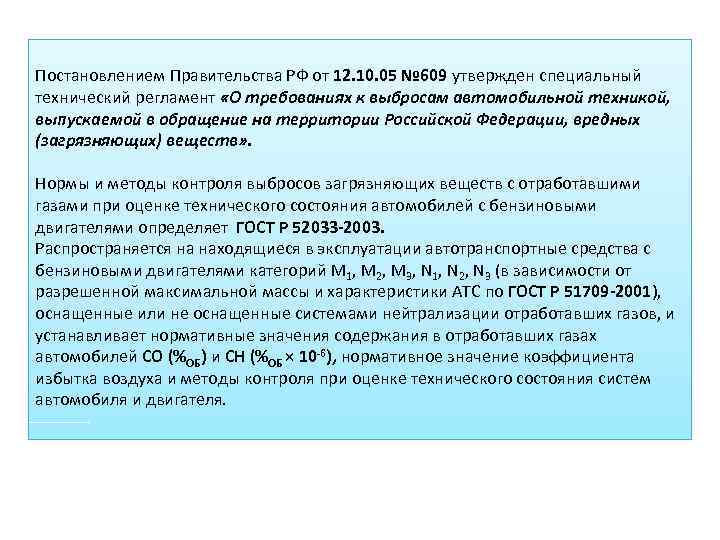 Постановлением Правительства РФ от 12. 10. 05 № 609 утвержден специальный технический регламент «О