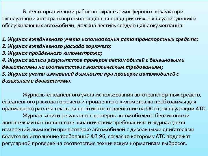 В целях организации работ по охране атмосферного воздуха при эксплуатации автотранспортных средств на предприятиях,