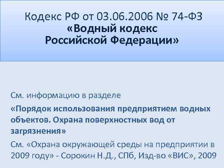  Кодекс РФ от 03. 06. 2006 № 74 -ФЗ «Водный кодекс Российской Федерации»