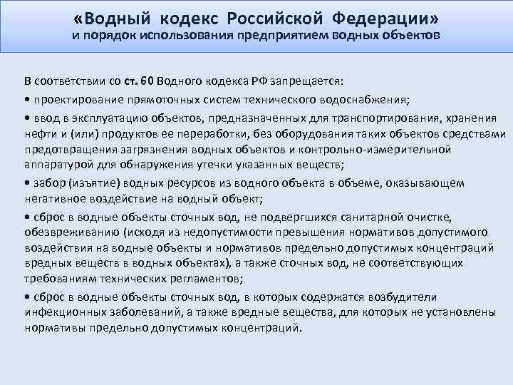  «Водный кодекс Российской Федерации» и порядок использования предприятием водных объектов В соответствии со